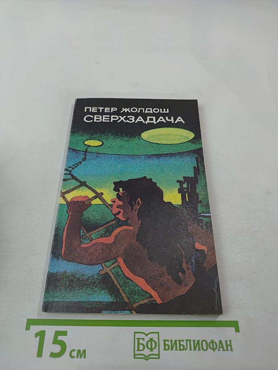 Сверхзадача