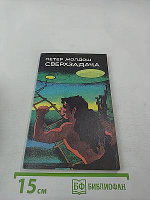 Сверхзадача