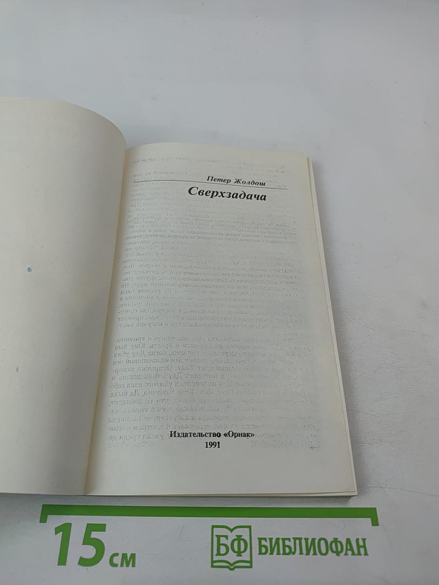 Сверхзадача