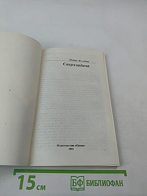 Сверхзадача