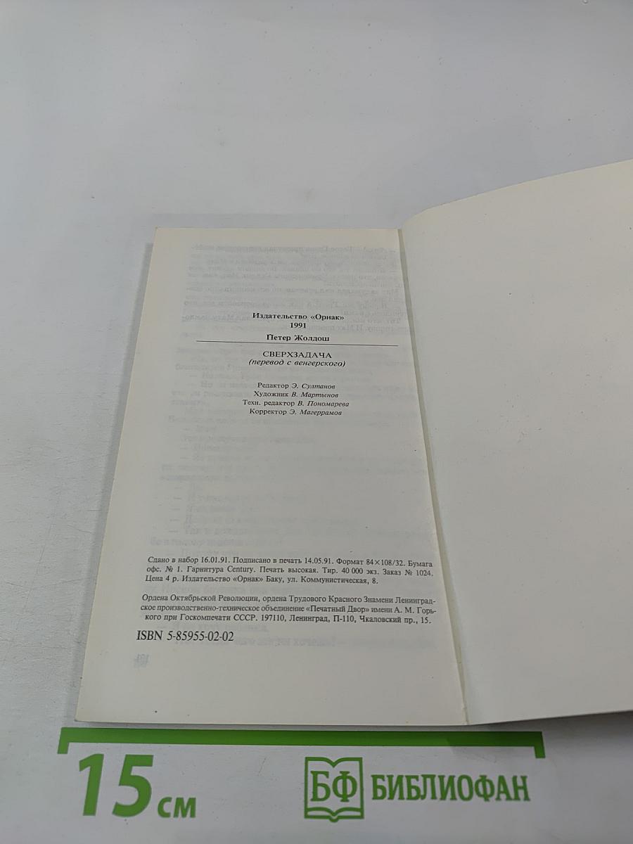 Сверхзадача