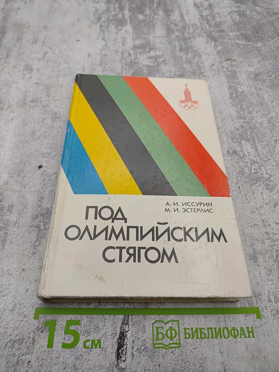 Под Олимпийским стягом