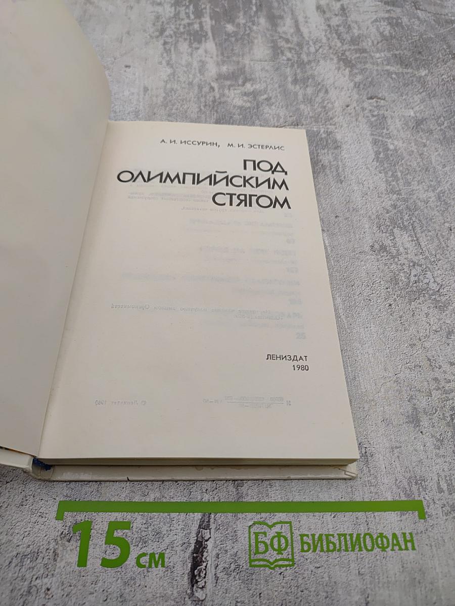 Под Олимпийским стягом