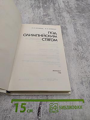 Под Олимпийским стягом