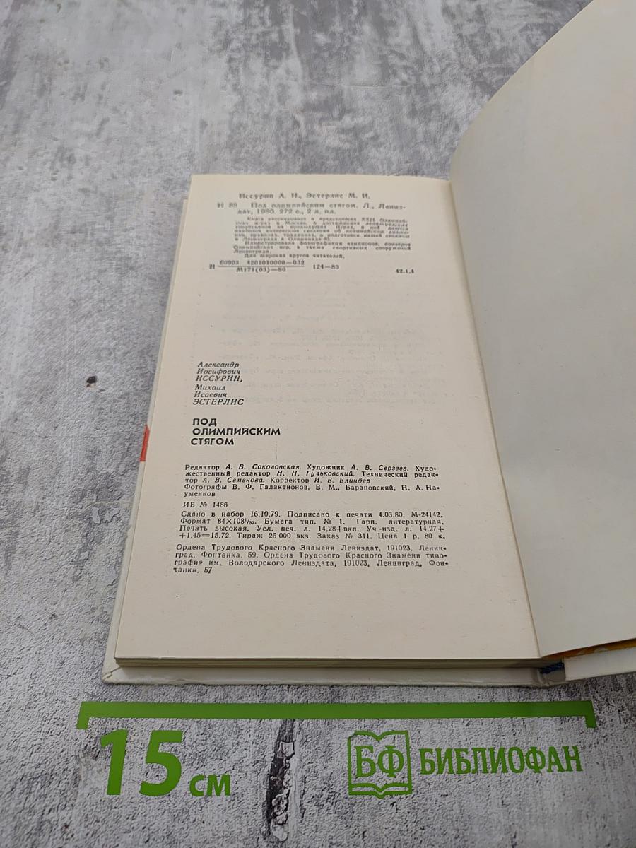 Под Олимпийским стягом