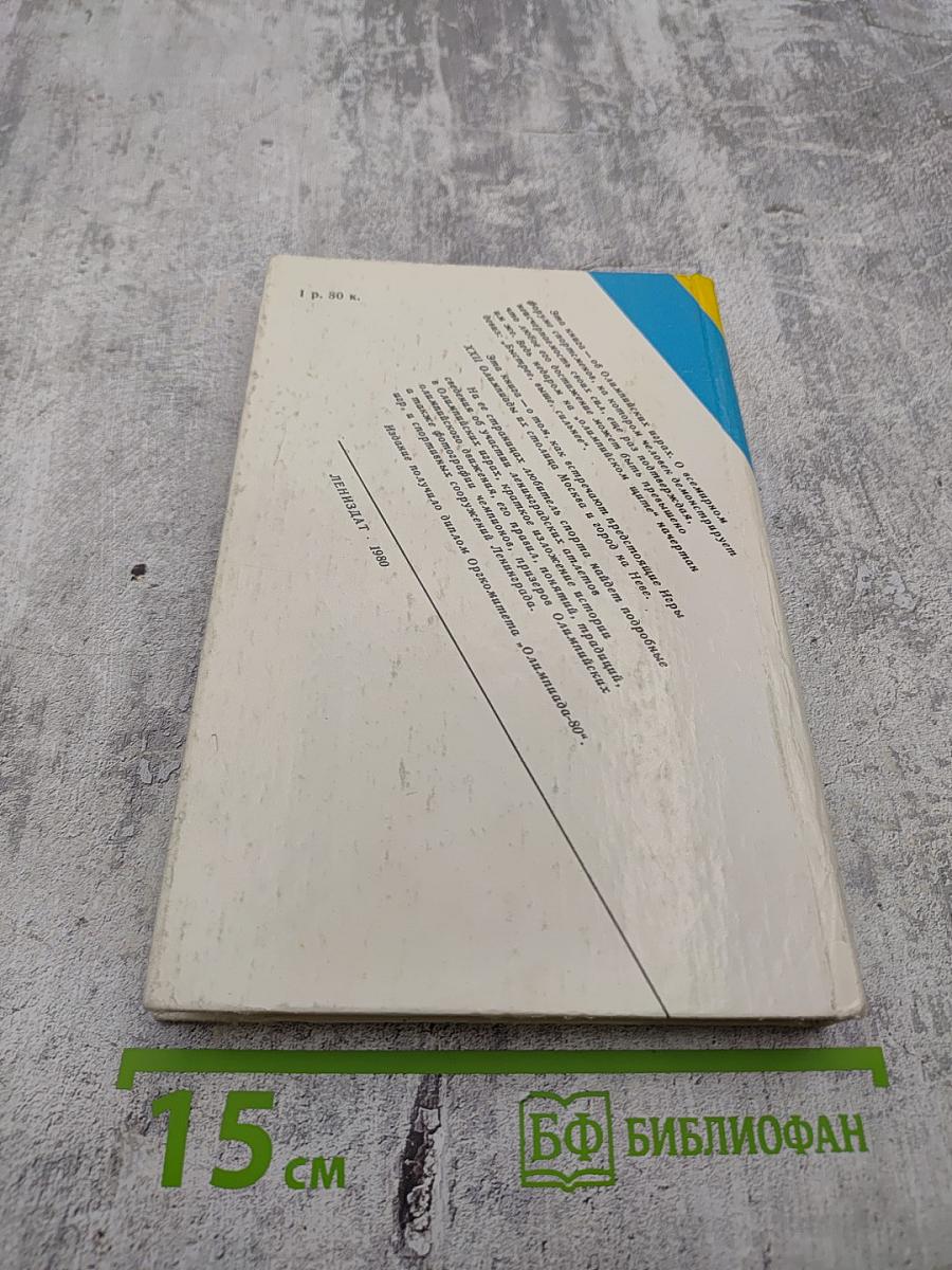 Под Олимпийским стягом