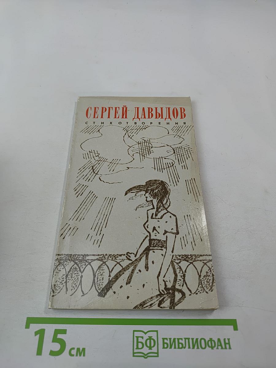 Сергей Давыдов. Стихотворения