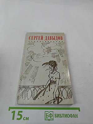 Сергей Давыдов. Стихотворения