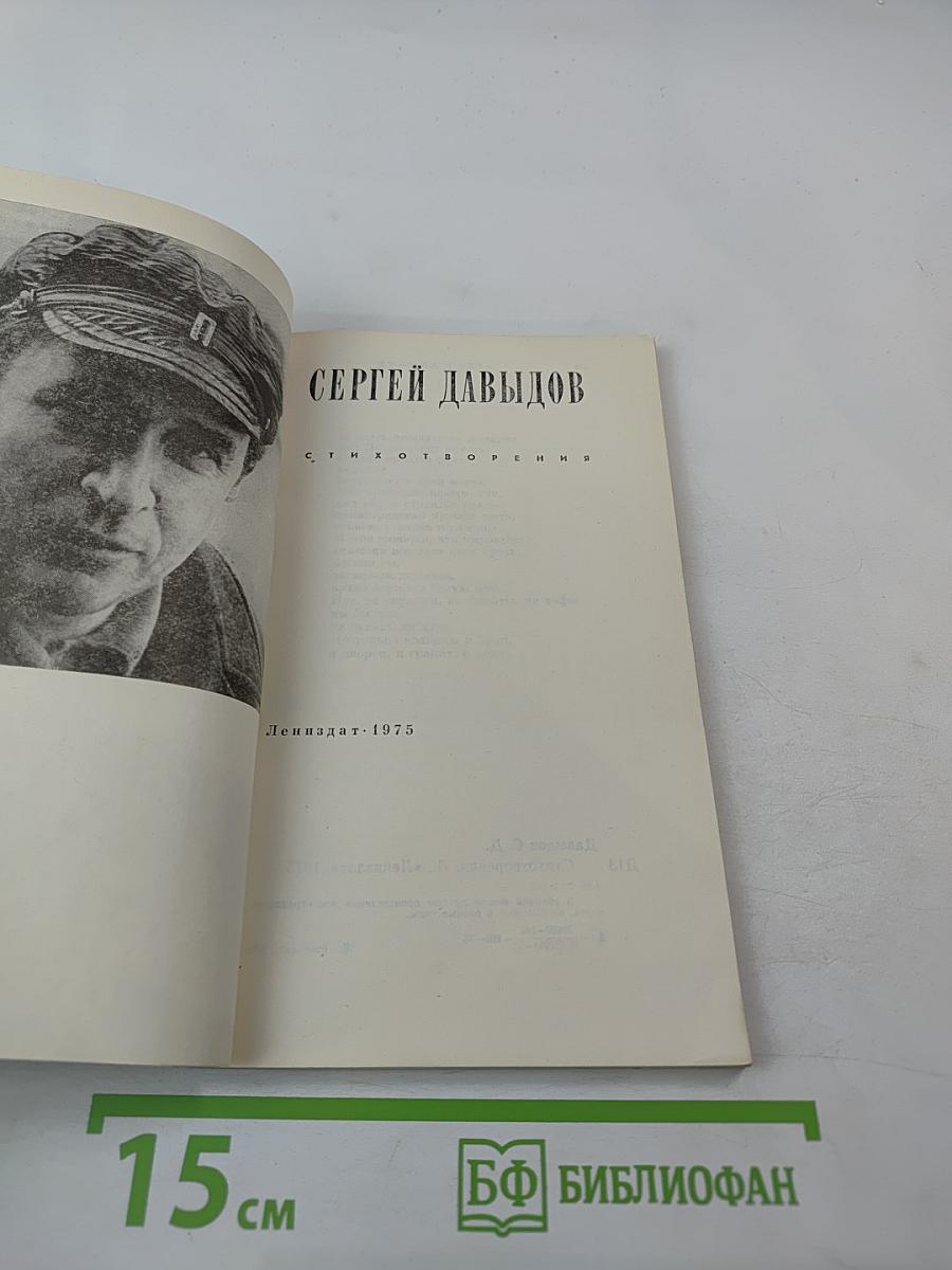 Сергей Давыдов. Стихотворения