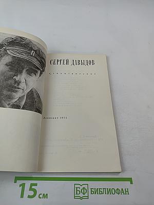 Сергей Давыдов. Стихотворения