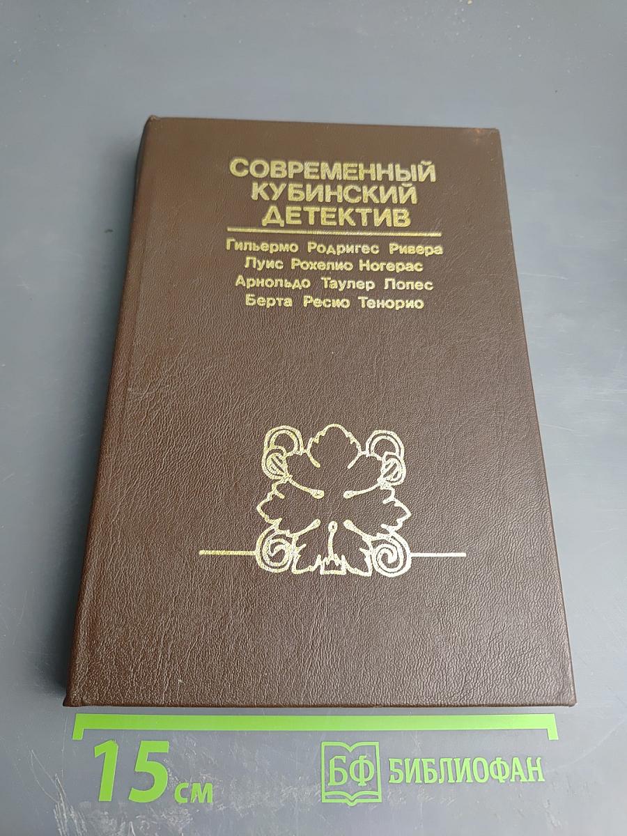 Современный кубинский детектив