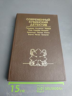 Современный кубинский детектив