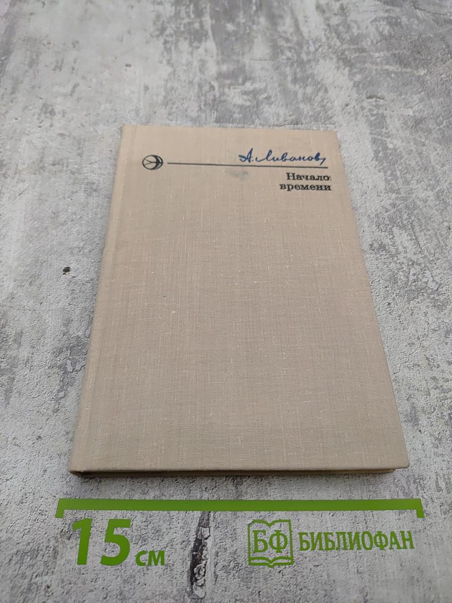 Начало времени