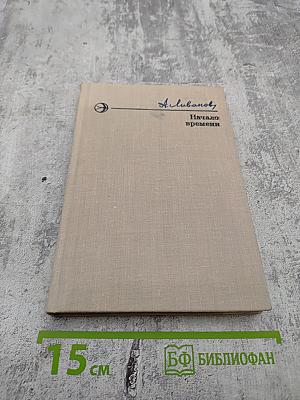 Начало времени