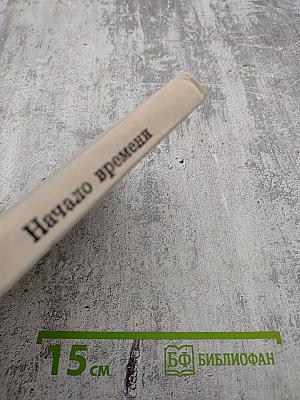 Начало времени