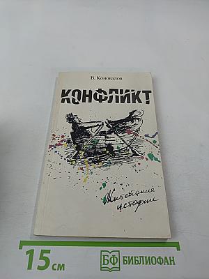 Конфликт