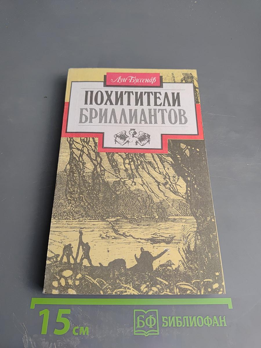 Похитители бриллиантов