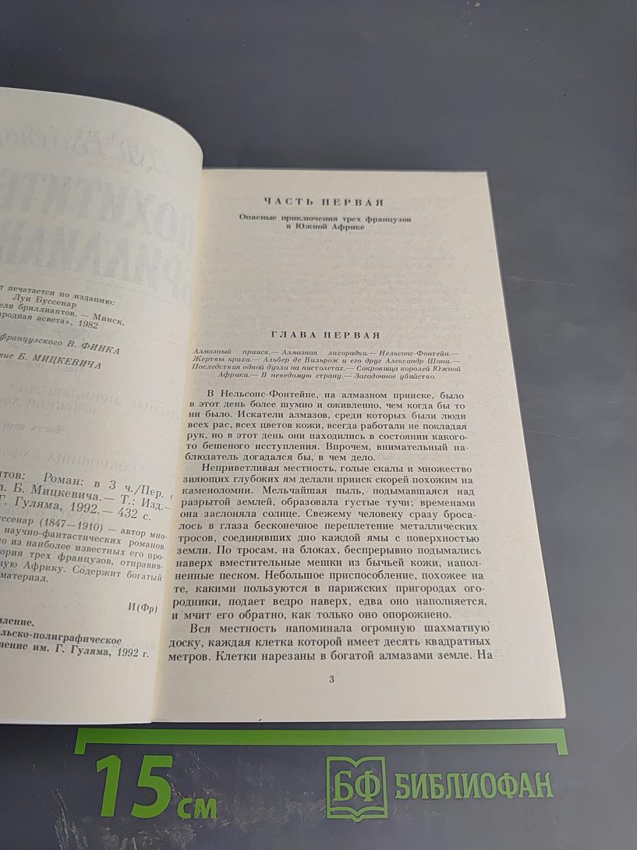 Похитители бриллиантов