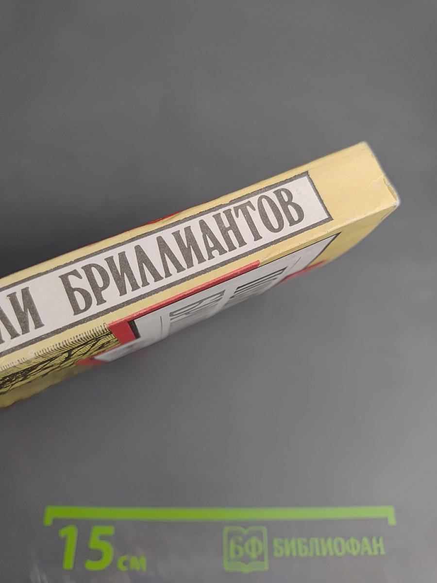 Похитители бриллиантов