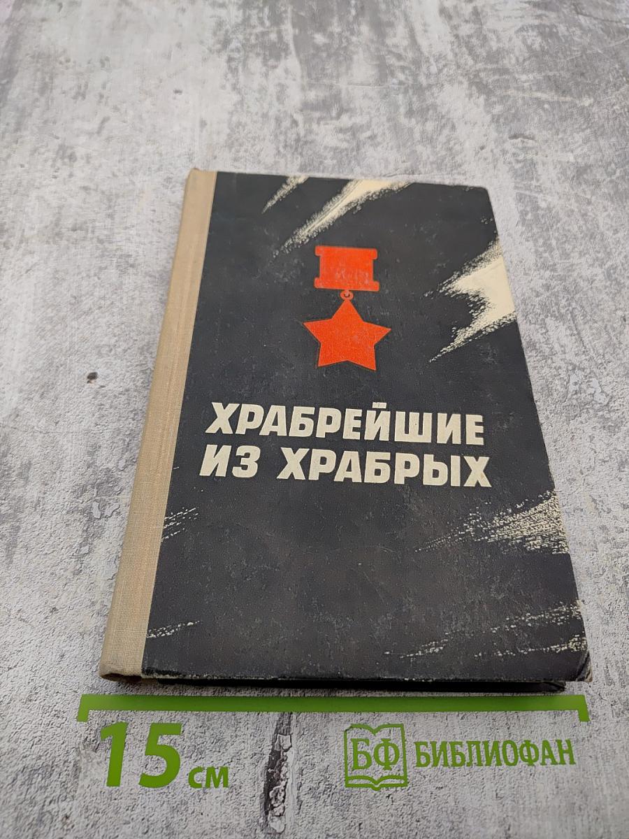 Храбрейшие из храбрых