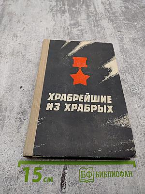 Храбрейшие из храбрых