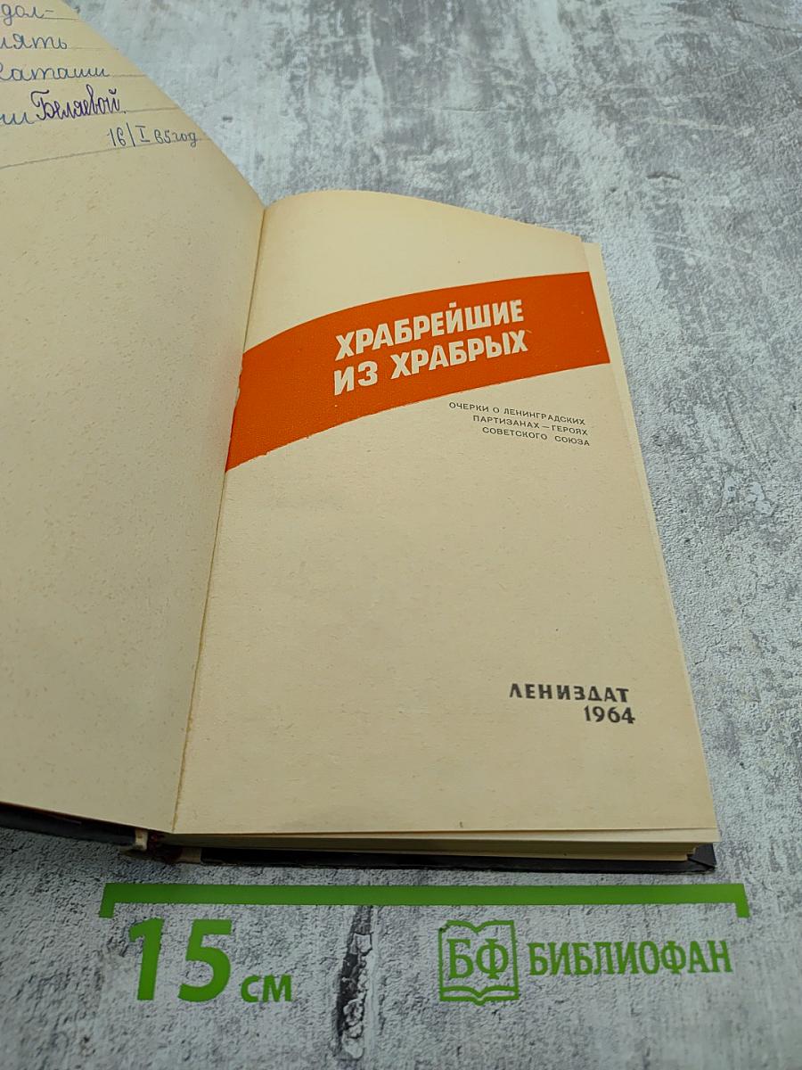 Храбрейшие из храбрых