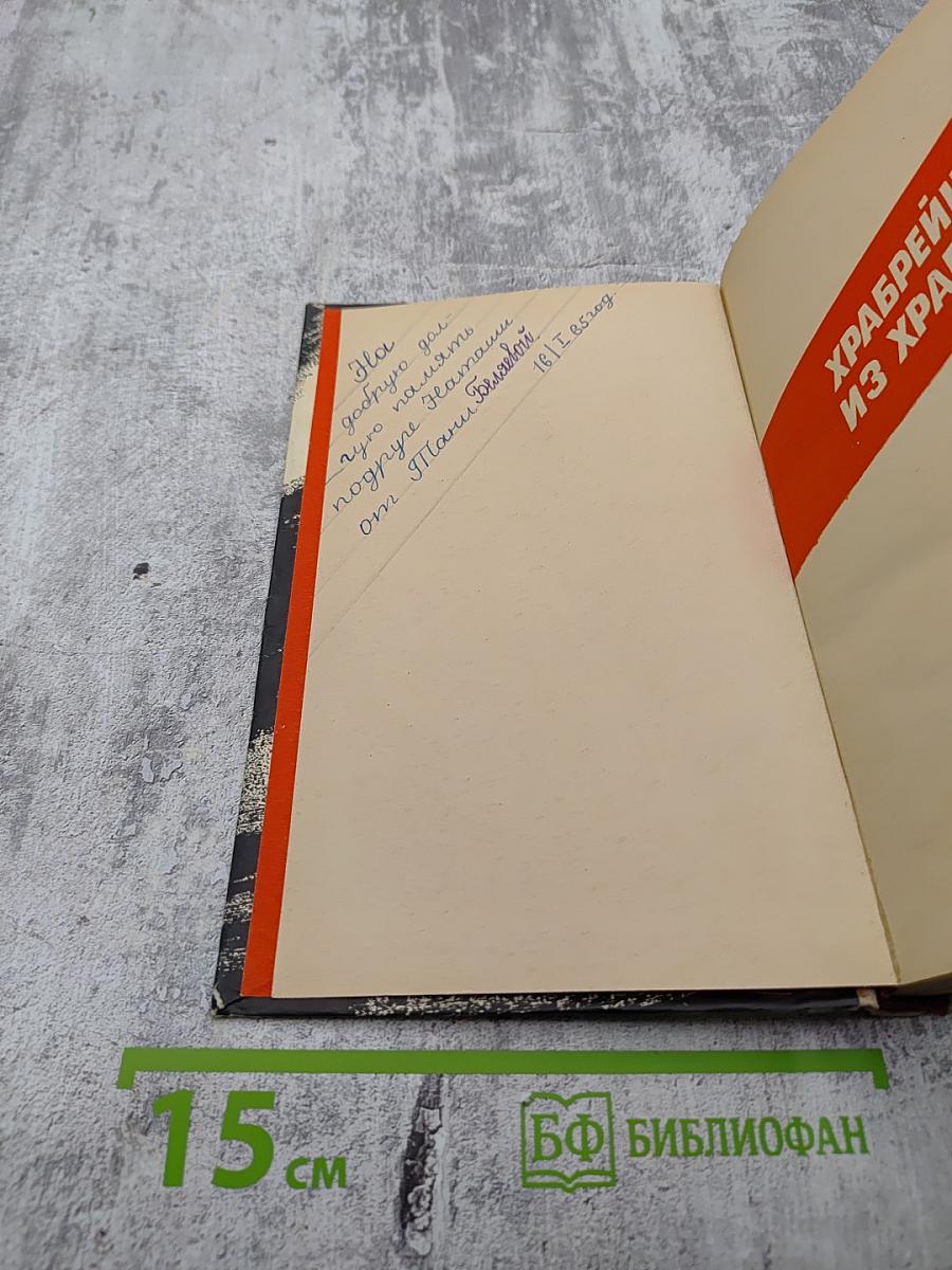 Храбрейшие из храбрых