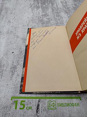 Храбрейшие из храбрых