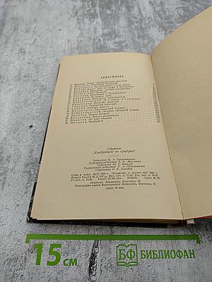 Храбрейшие из храбрых