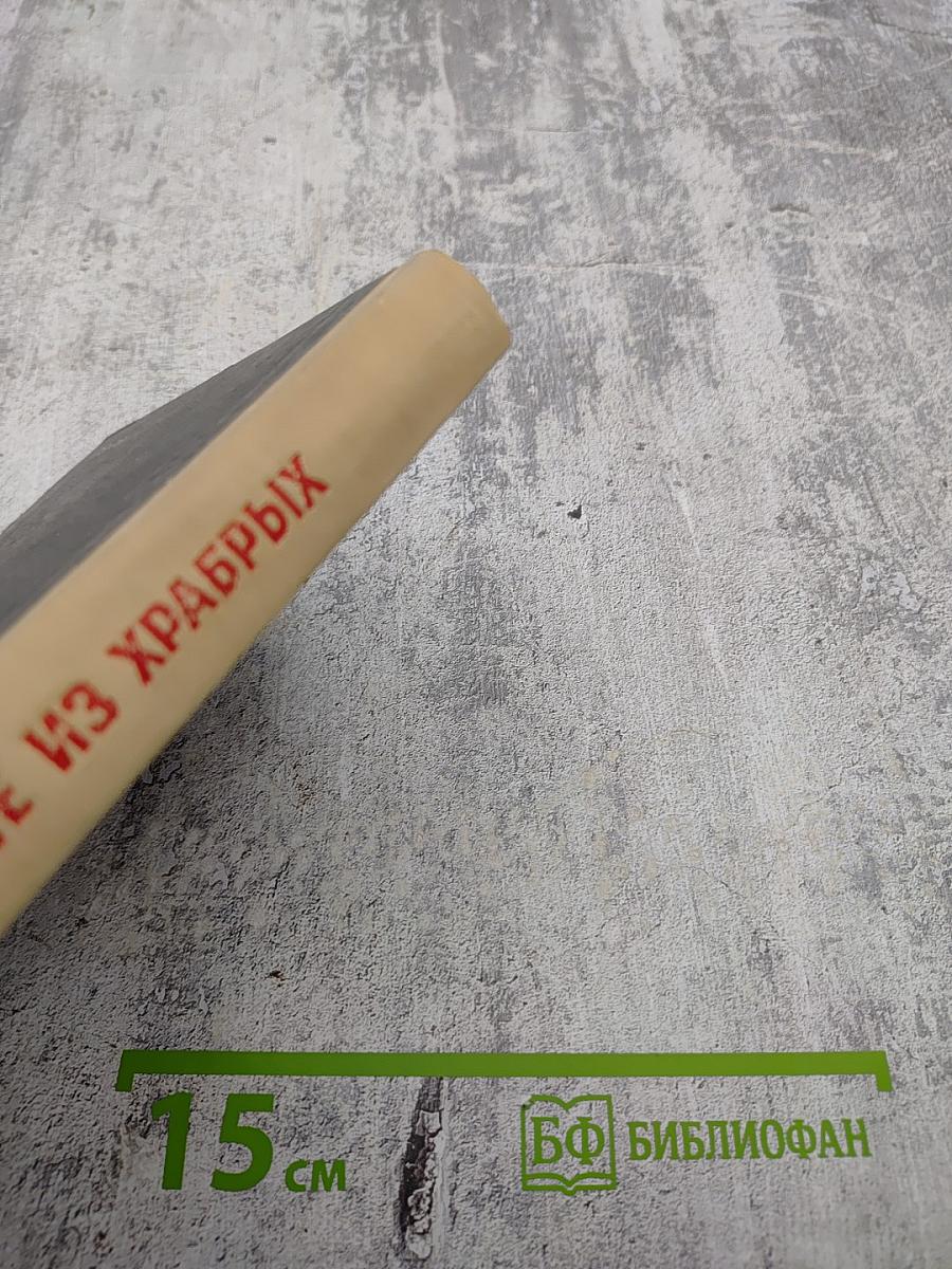 Храбрейшие из храбрых