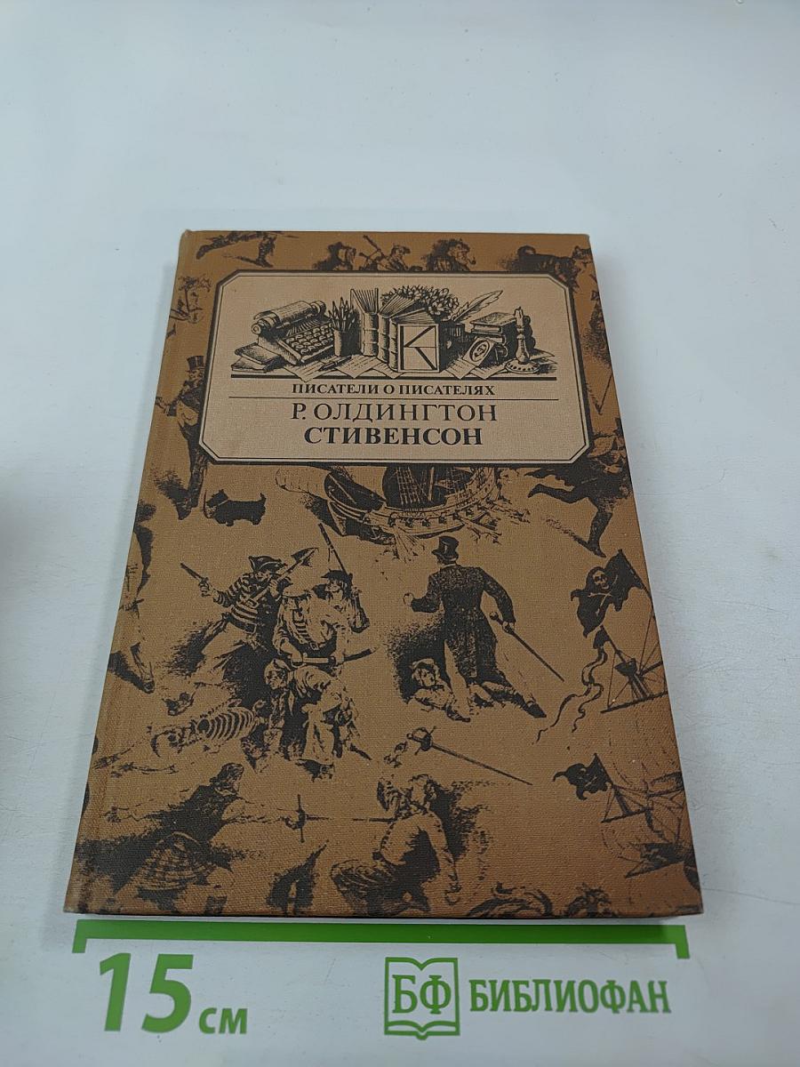 Стивенсон. Портрет бунтаря