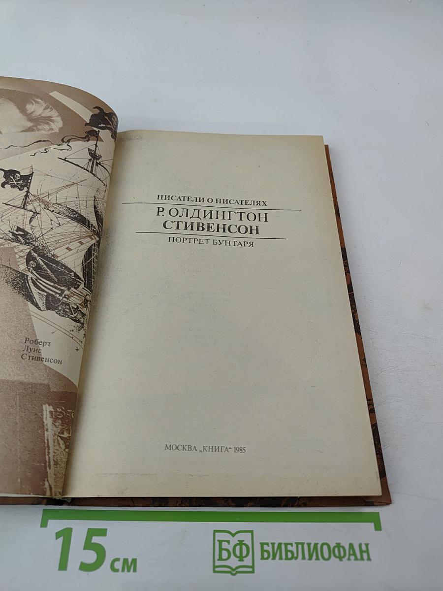 Стивенсон. Портрет бунтаря