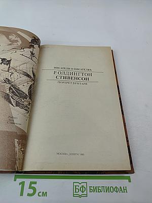 Стивенсон. Портрет бунтаря