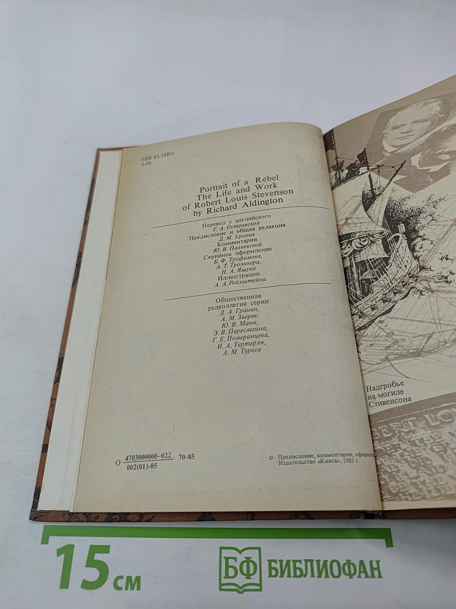 Стивенсон. Портрет бунтаря