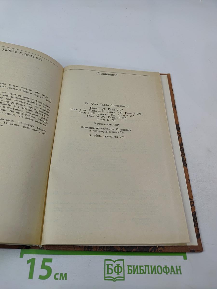 Стивенсон. Портрет бунтаря