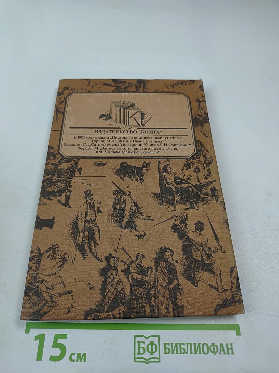 Стивенсон. Портрет бунтаря