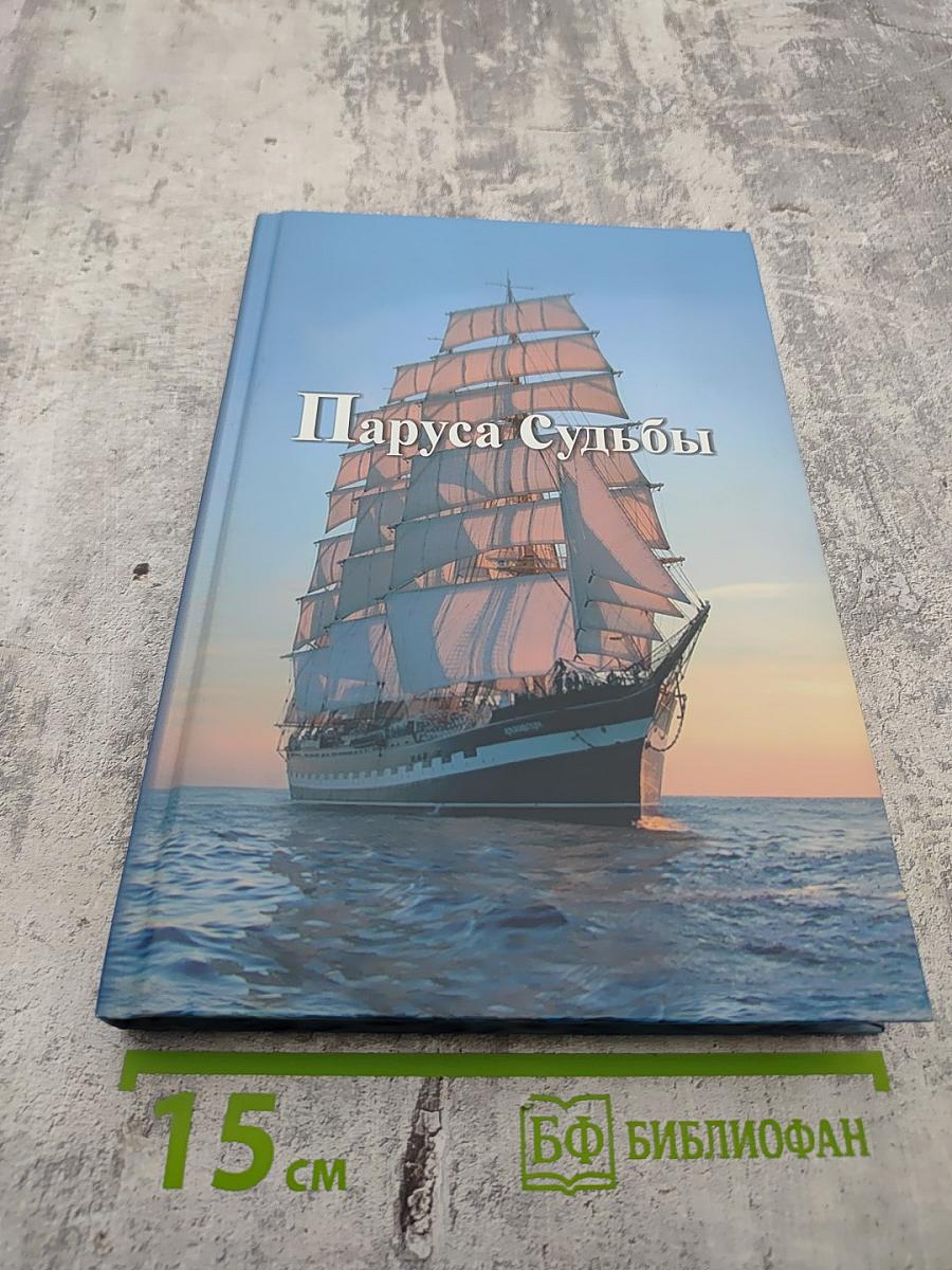 Паруса Судьбы