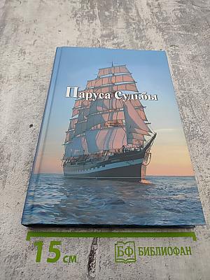 Паруса Судьбы