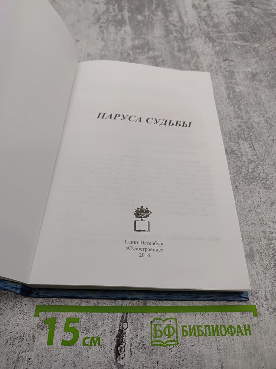 Паруса Судьбы