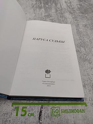 Паруса Судьбы