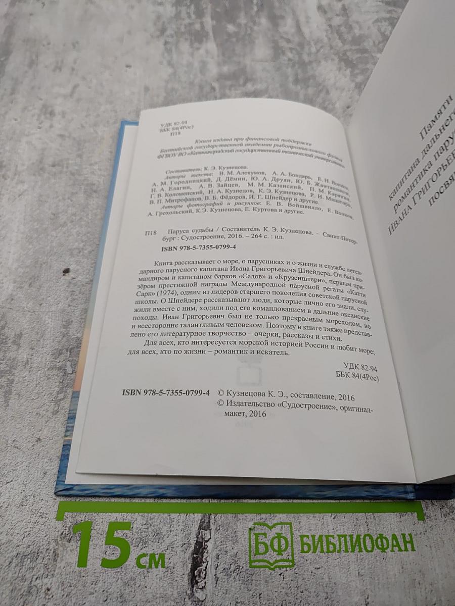 Паруса Судьбы