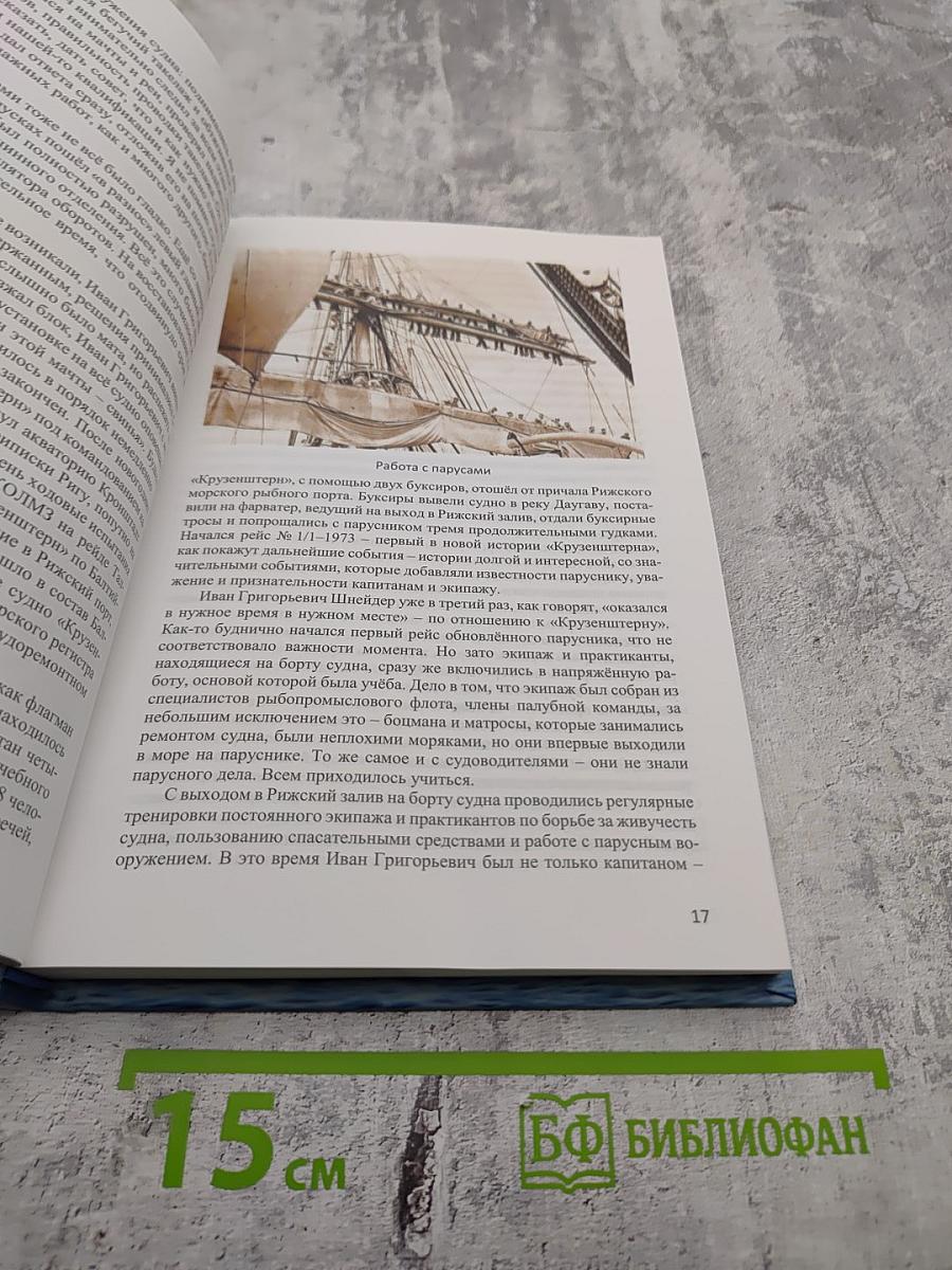 Паруса Судьбы