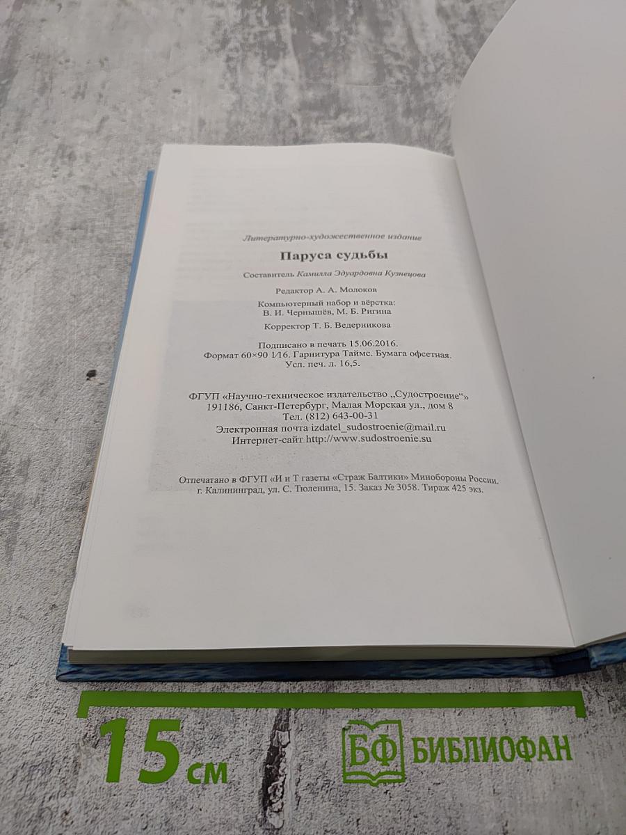 Паруса Судьбы