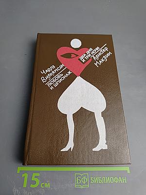 Любовь и шпионаж. Два дня и три ночи