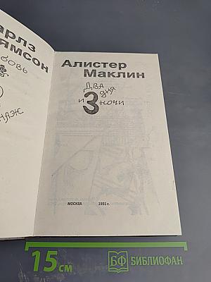 Любовь и шпионаж. Два дня и три ночи