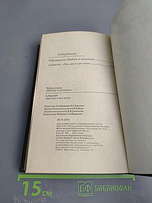 Любовь и шпионаж. Два дня и три ночи