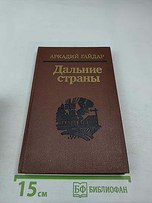 Дальние страны