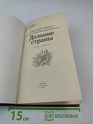Дальние страны