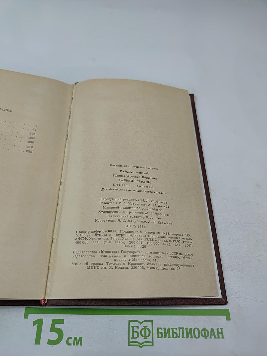 Дальние страны