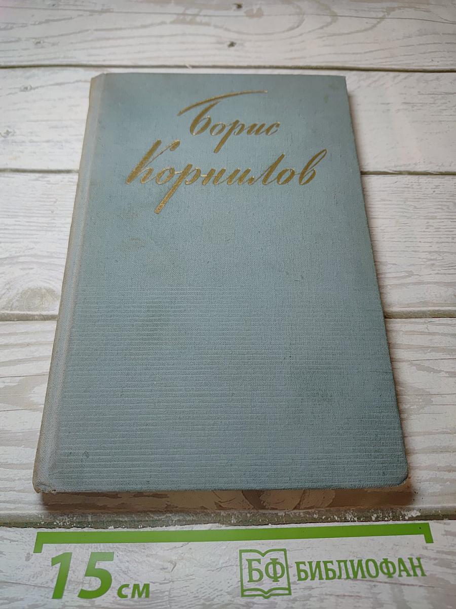 Борис Корнилов. Стихотворения и поэмы